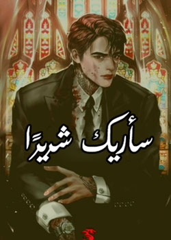 رواية سأريك  شريراا