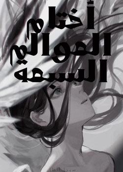 رواية أختام العوالم السبعة