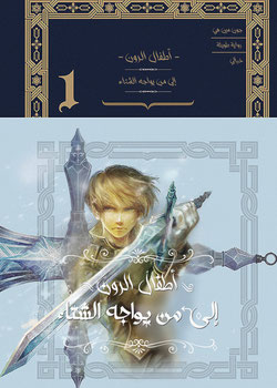 رواية أطفال الرونية