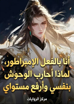 رواية أنا بالفعل الإمبراطور لماذا أحارب الوحوش بنفسي وأرفع مستواي