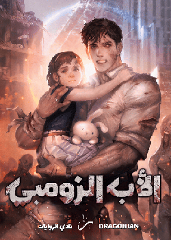 رواية الأب الزومبي