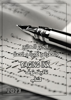 رواية الحبر الهائج