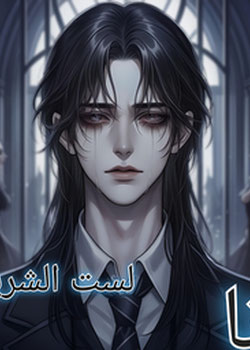 رواية انا لست الشرير