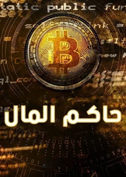 رواية حاكم المال