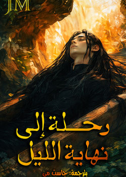 رواية رحلة إلى نهاية الليل