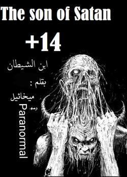 رواية ابن  الشيطان