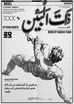 رواية ذات البين
