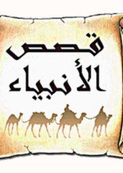 رواية قصص الانبياء