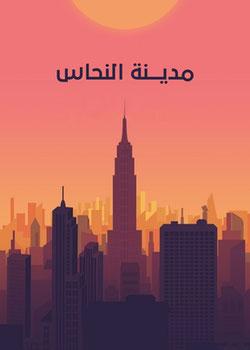 رواية مدينة النحاس