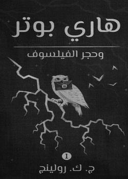 رواية هاري بوتر وحجر الفيلسوف