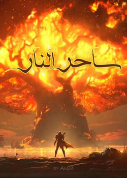 رواية ساحر النار