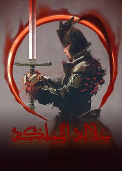 رواية سلالة االمملكة