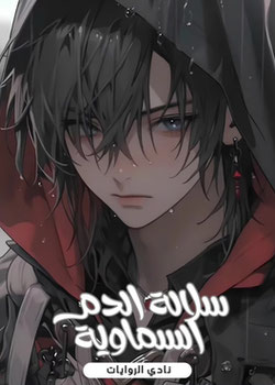 رواية سلالة الدم السماوية