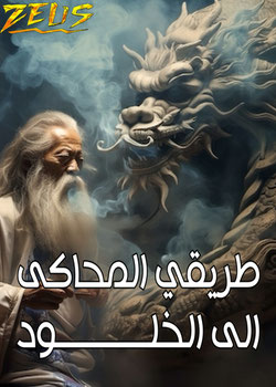 رواية طريقي المحاكى إلى الخلود