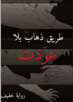 رواية طريق ذهاب بلا عودت