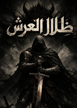 رواية ظلال العرش