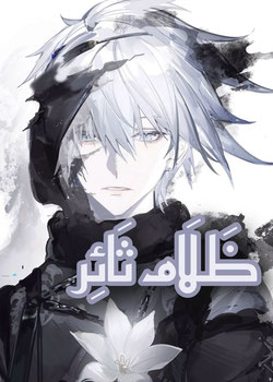 رواية ظلام ثائر