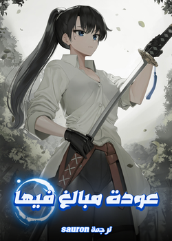 رواية عودة مبالغ فيها