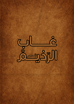 رواية مسودة غاب الرذيم
