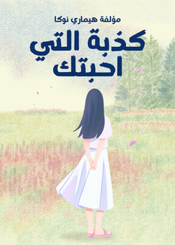 رواية كذبة التي أحبتك