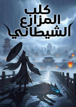رواية كلب المزارع الشيطاني
