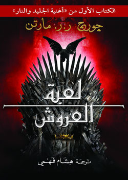 رواية حين يعصي القلب التاج