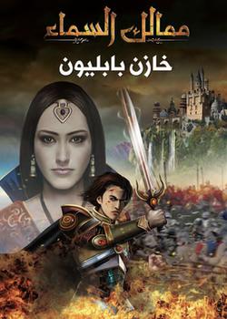 رواية ممالك السماء: خازن بابليون
