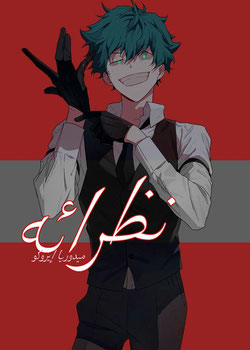 رواية نظرائه
