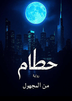 رواية " حطام "