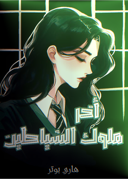 رواية آخر ملوك الشياطين