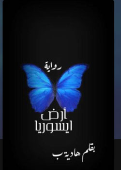 رواية أرض ايسوريا