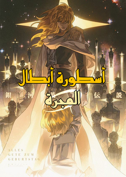 رواية أسطورة أبطال المجرة