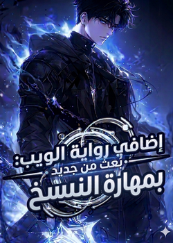 رواية إضافي رواية الويب بعث من جديد بمهارة النسخ