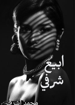 رواية ابيع شرفي