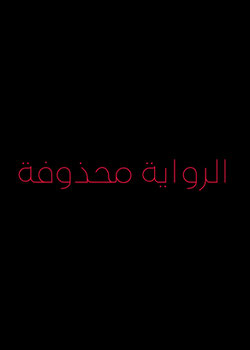 رواية اسف ثم حذف رواية