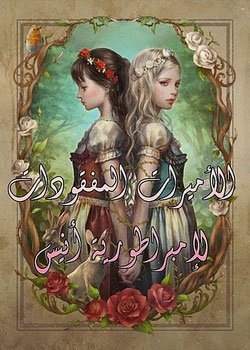 رواية الأميرات المفقودات لإمبراطورية أنيس