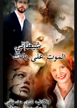 رواية الموت على بابك " شيطاني"