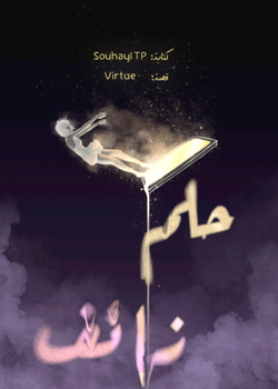 رواية حلم زائف
