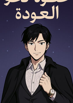 رواية خطوه نحو العوده