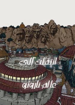 رواية انتقلت الى عالم ناروتو