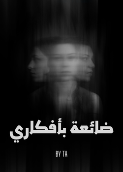 رواية ضائعة بأفكاري