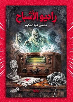رواية لعبة الراديو