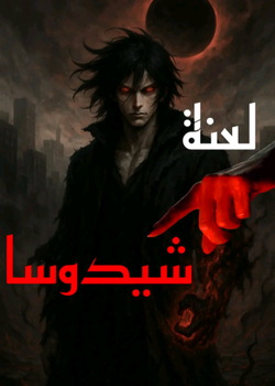 رواية لعنة شيدوسا