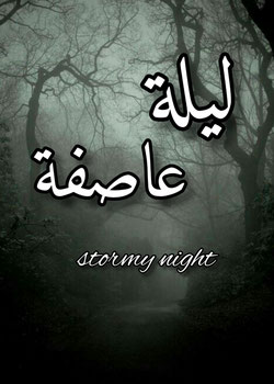 رواية انا مستحضر ارواح