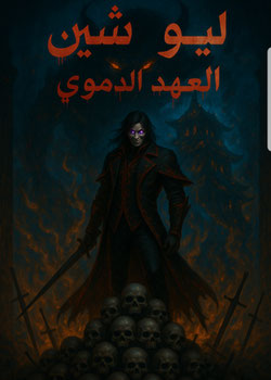 رواية ليو شين العهد الدموي