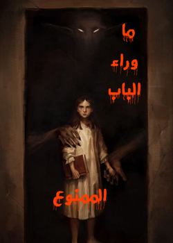 رواية ما وراء الباب الممنوع