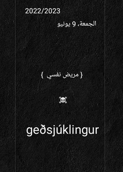 رواية إضافي الرواية هو مجرد مريض نفسي