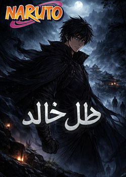 رواية ناروتو ضل خالد