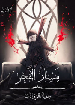 رواية { ريزيرو مسار فخر }