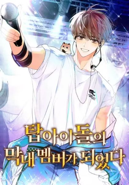 I Became the Youngest Member of a Top Idol Group